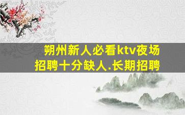 丽江夜场招聘