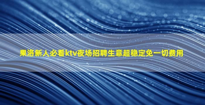六安夜总会招聘