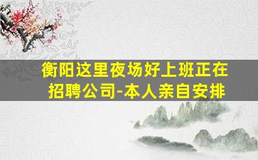 滁州夜场招聘